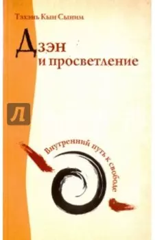 Дзэн и просветление. Внутренний путь к свободе
