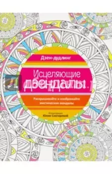 Дзен-дудлинг. Исцеляющие дзендалы