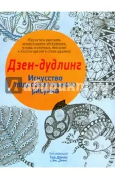 Дзен-дудлинг. Искусство подсознательного рисунка