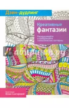 Дзен-дудлинг. Креативные фантазии