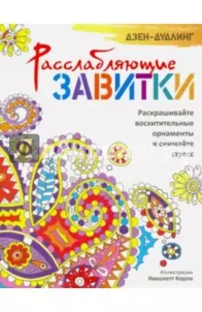 Дзен-дудлинг. Расслабляющие завитки