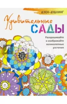 Дзен-дудлинг. Удивительные сады