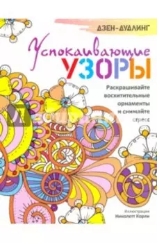 Дзен-дудлинг. Успокаивающие узоры