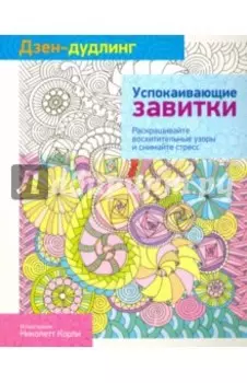 Дзен-дудлинг. Успокаивающие завитки