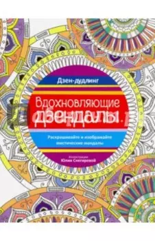 Дзен-дудлинг. Вдохновляющие дзендалы