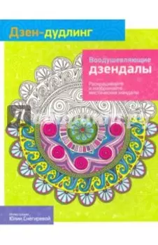 Дзен-Дудлинг. Воодушевляющие дзендалы