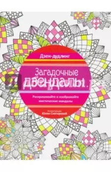 Дзен-дудлинг. Загадочные дзендалы