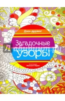 Дзен-дудлинг. Загадочные узоры