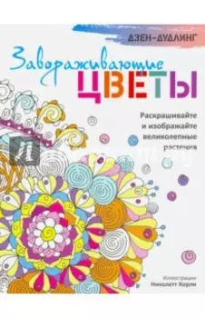 Дзен-дудлинг. Завораживающие цветы