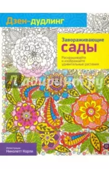 Дзен-дудлинг. Завораживающие сады