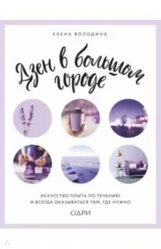 Дзен в большом городе. Искусство плыть по течению и всегда оказываться там, где нужно