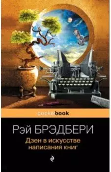 Дзен в искусстве написания книг