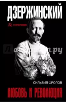 Дзержинский. Любовь и революция