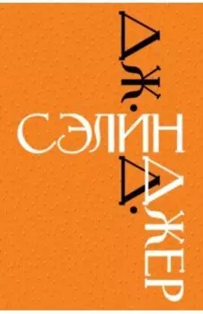 Дж. Д. Сэлинджер