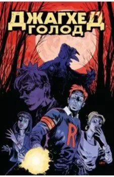 Джагхед. Голод