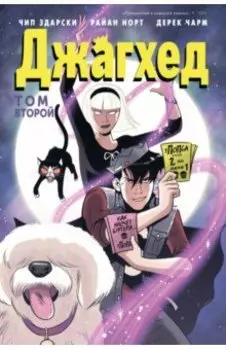 Джагхед. Том 2