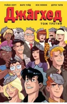 Джагхед. Том 3