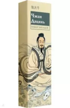 Джан Дацянь. Набор закладок