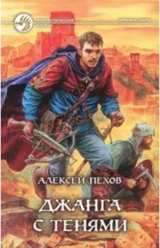 Джанга с тенями