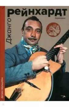 Джанго Рейнхард. Зарисовки