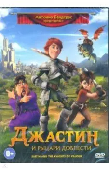 Джастин и рыцари доблести (DVD)