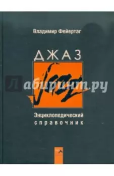 Джаз. Энциклопедический справочник