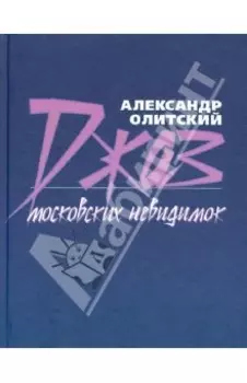 Джаз московских невидимок