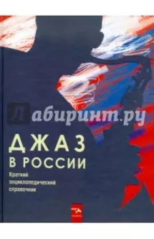 Джаз в России. Краткий энциклопедический справочник