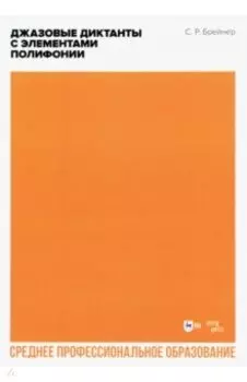 Джазовые диктанты с элементами полифонии. Учебное пособие