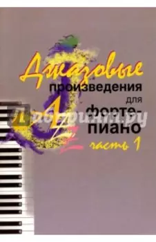 Джазовые произведения для фортепиано. Часть 1