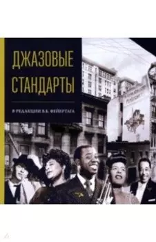 Джазовые стандарты в редакции В.Б. Фейертага