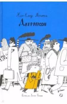 Джефферсон