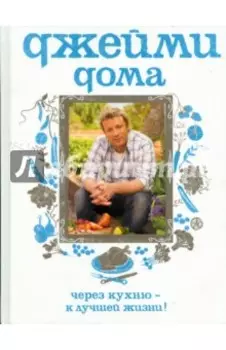 Джейми дома. Через кухню - к лучшей жизни!