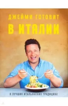 Джейми готовит в Италии