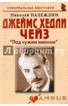 Джеймс Хедли Чейз. Под чужим именем