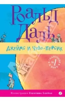 Джеймс и Чудо-Персик