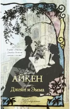 Джейн и Эмма