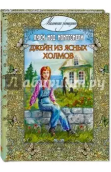 Джейн из Ясных Холмов