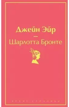 Джейн Эйр