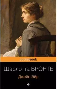 Джейн Эйр