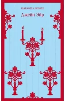 Джейн Эйр