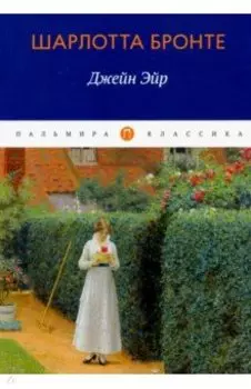 Джейн Эйр