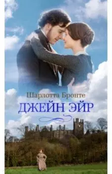 Джейн Эйр