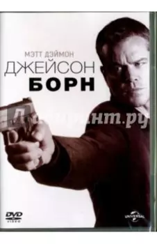 Джейсон Борн (DVD)