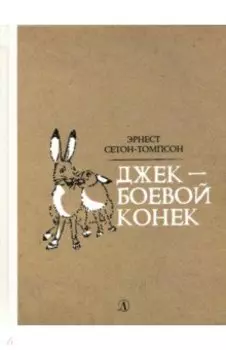 Джек - Боевой Конек