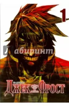 Джек Фрост. Том 1