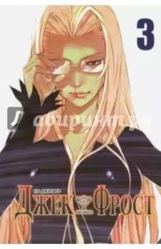 Джек Фрост. Том 3