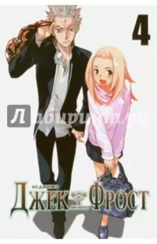 Джек Фрост. Том 4