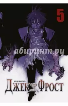 Джек Фрост. Том 5