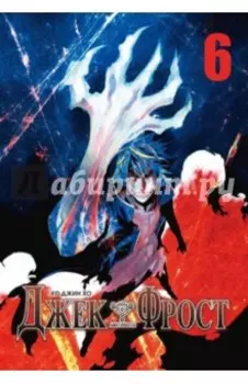 Джек Фрост. Том 6